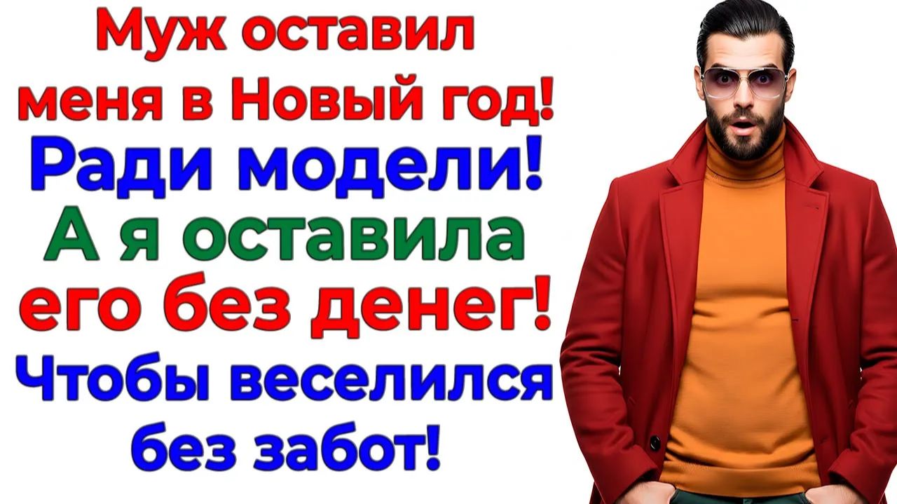 Он хотел молодую и весёлую! Остался с голым задом и бездомным!| Истории Из Жизни | Реальная История смотреть онлайн