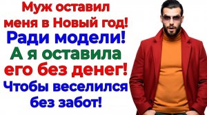 Он хотел молодую и весёлую! Остался с голым задом и бездомным!| Истории Из Жизни | Реальная История