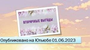 Вторичные выгоды (фрагменты эфира от 01.06.2023)