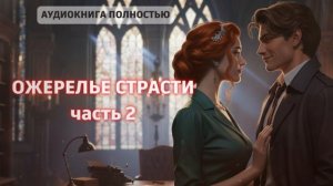 ОЖЕРЕЛЬЕ СТРАСТИ | ЧАСТЬ 2 | ЛЮБОВНЫЙ РОМАН |ФЕНТЕЗИ АУДИОКНИГА ПОЛНОСТЬЮ
