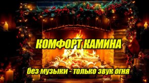 Камин Звук огня в камине без музыки