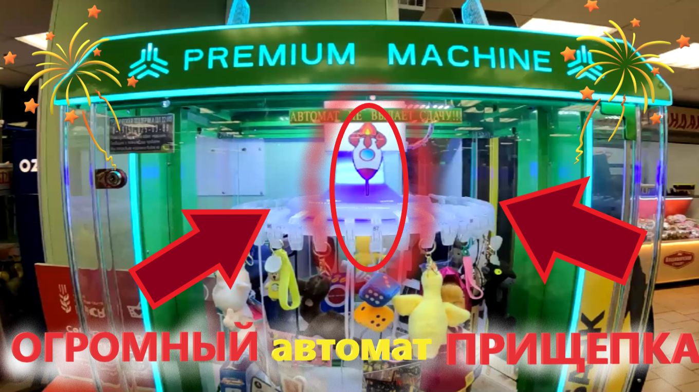 Новый ОГРОМНЫЙ автомат ПРИЩЕПКА! Какие призы можно ВЫИГРАТЬ??? Ответ... смотреть онлайн