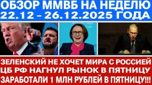 Гигантский обзор рынка / Цб нагнул рынок Заработали 1 млн рублей / Зеленский не хочет мира с Россией