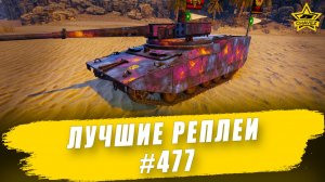 Лучшие реплеи #477: RDF/LT Ares / Armored Warfare
