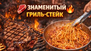 😱 ЛЕГЕНДАРНЫЙ ГРИЛЬ-СТЕЙК! 🥩🔥 Итальянская паста и мясо на огне
