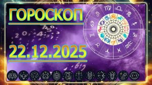 ГОРОСКОП НА ЗАВТРА: ГОРОСКОП НА 22 Декабря 2025 ГОДА!!! ДЛЯ ВСЕХ ЗНАКОВ ЗОДИАКА.