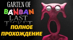 Garten of Banban IX 9 полное фан-прохождение от Jumbo Bosh и Buggy Huggy (русский перевод)