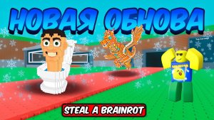 УКРАДИ БРЕЙНРОТ 😱 НОВЫЙ РОЖДЕСТВЕНСКИЙ ИВЕНТ ПРЯНИЧНЫЙ ГОРОД В STEAL A BRAINROT ROBLOX!