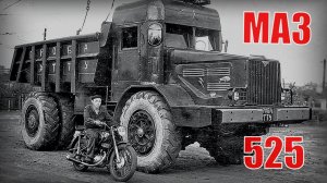 Карьерный самосвал МАЗ 525 грузовой автомобиль с танковым двигателем Автопром СССР