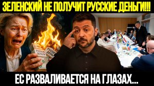 🔴СРОЧНО! Раскол В Европе: Зеленскому Не Дали Русские Деньги