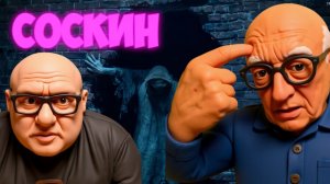 ИВАНЫЧ. СВИМИ СЛОВАМИ О СОС...НЕ