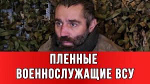 ПЛЕННЫЕ ВОЕННОСЛУЖАЩИЕ ВСУ: Брать уже некого. Нас бросили, как котят. новости сводки