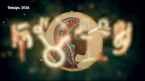 ДЕВА Любовный Гороскоп на Январь 2026 года.