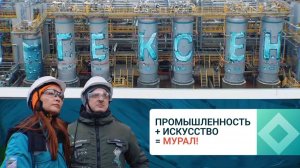 Юла в деле: как на производстве гексена новый мурал создавали