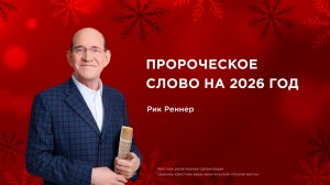 Пророческое слово на 2026 год  - Рик Реннер (21.12.2025)