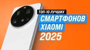 ТОП–10 смартфонов Xiaomi 2025 года 📱 Рейтинг лучших бюджетных и флагманов Сяоми