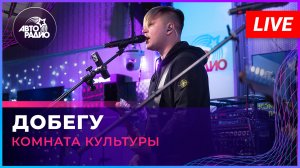 Женя Трофимов и Комната культуры - Добегу (LIVE @ Авторадио)