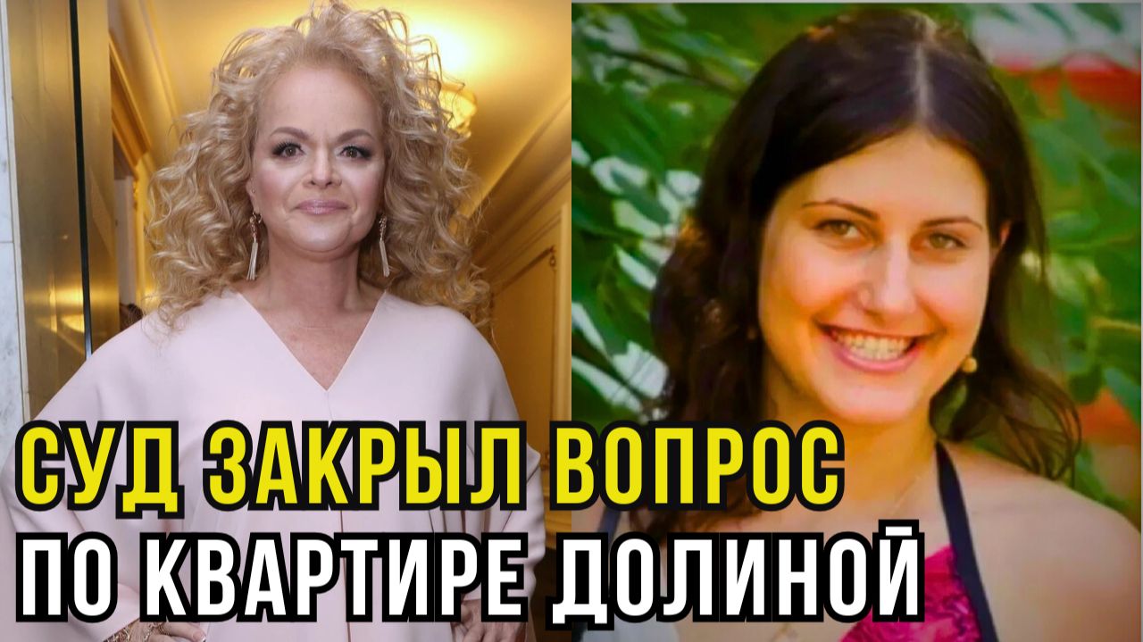 Дело Долиной: как Верховный суд поставил точку в споре Долиной и Лурье смотреть онлайн