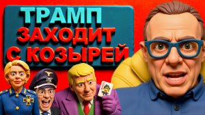 СПИВА.. УКРАИНУ СЖАТУЮ МЕЖДУ ЕВРОПОЙ,ТРАМПОМ И ПУТИНЫМ ПРОСТО РАСПЛЮЩАТ СВЕРХМОЩНЫЕ СИЛЫ