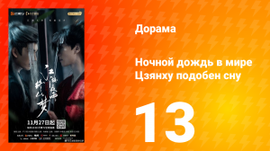 Ночной дождь в мире Цзянху подобен сну 13 серия