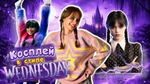 КОСПЛЕЙ на УЭНСДЕЙ!