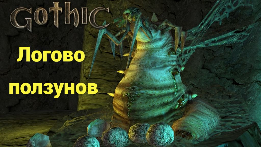 Gothic (игра) Прохождение #2 ► Логово ползунов