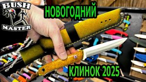 Новогодний Клинок 2025. Скидка в описании к видео. Семь ножей