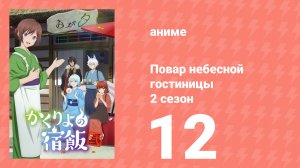 Повар небесной гостиницы 2 сезон 12 серия (аниме-сериал, 2025)