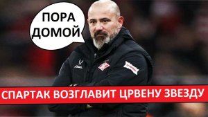 Деян Станкович - новый тренер "Црвены Звезды"!