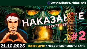 Новогоднее наказание от (для) зрителей: Нэнси Дрю. Чудовище пещеры Капу. Стрим второй #2 [21.12.25]