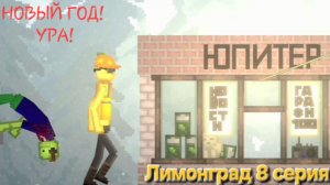 ЛИМОНГРАД 8 серия "Новый год"