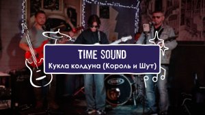 Time Sound - Кукла колдуна (Король и Шут cover)