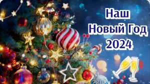 НАШ НОВЫЙ ГОД 2024🎄🥂