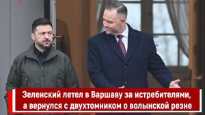 Зеленский летел в Варшаву за истребителями, а вернулся с двухтомником о волынской резне