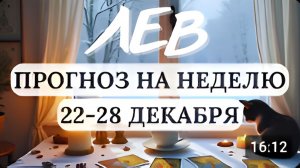 ЛЕВ НАВОДИТЕ ПОРЯДОК В ДЕЛАХ И ИЗБЕГАЙТЕ ИМПУЛЬСИВНЫХ ТРАТ ГОРОСКОП НА НЕДЕЛЮ С 22 ПО 28 ДЕКАБРЯ