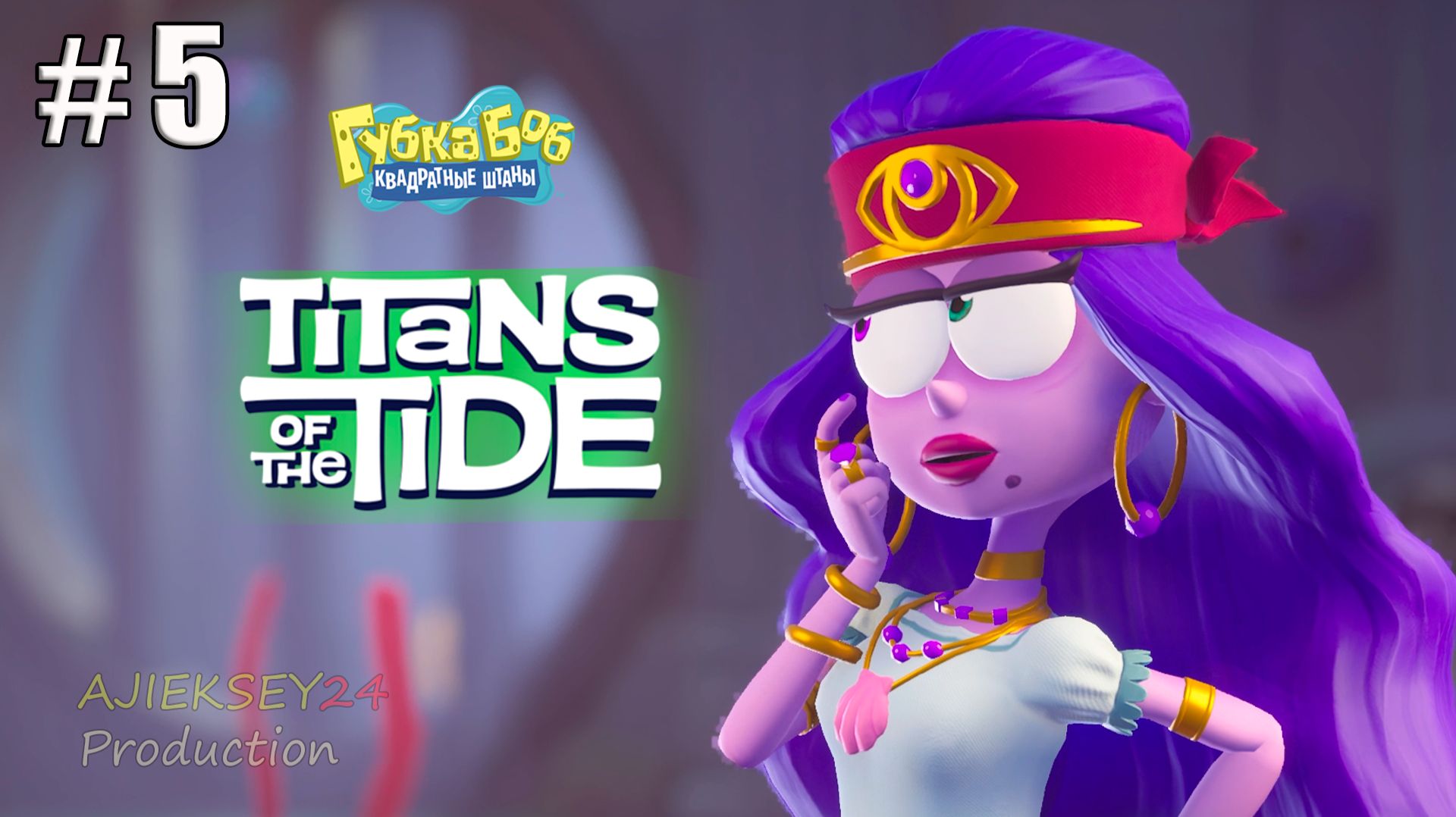 Спасение Мадам Кассандры #5 | Губка Боб Квадратные Штаны: Гиганты Глубин | Прохождение