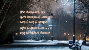Под медленный снег