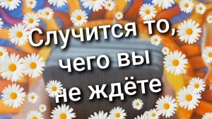 Случится то, чего вы не ждёте / РАСКЛАД ТАРО