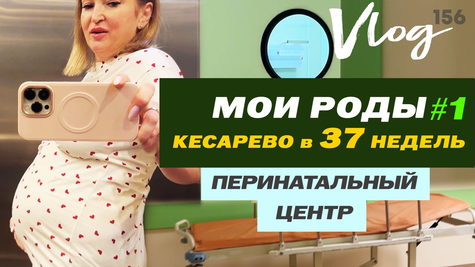 ЭКО. РОДЫ в 37 недель // Кесарево сечение // Перинатальный центр в Самаре // Часть 1