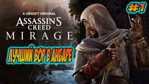 Прохождение Assassin′s Creed Mirage #1 Лучший вор в Анбаре #assassinscreed #ubisoft #games