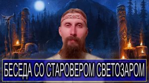 Беседа со старовером Светозаром. (20.12.25)