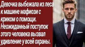 Истории для Вас/Девочка выбежала из леса к машине мафиози с криком о помощи/Жизненные истории.