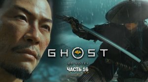 Прохождение Ghost of Yotei / Решаем вопрос с пауком / Часть 16