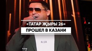 «Татар җыры 26» прошел в Казани