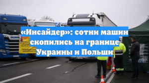 «Инсайдер»: сотни машин скопились на границе Украины и Польши