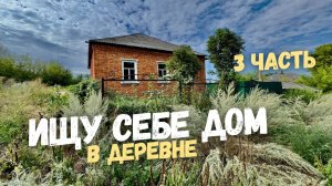 ИЩУ СЕБЕ ДОМ 🏡 В ДЕРЕВНЕ 👩🌾 часть 3 🌾🐐