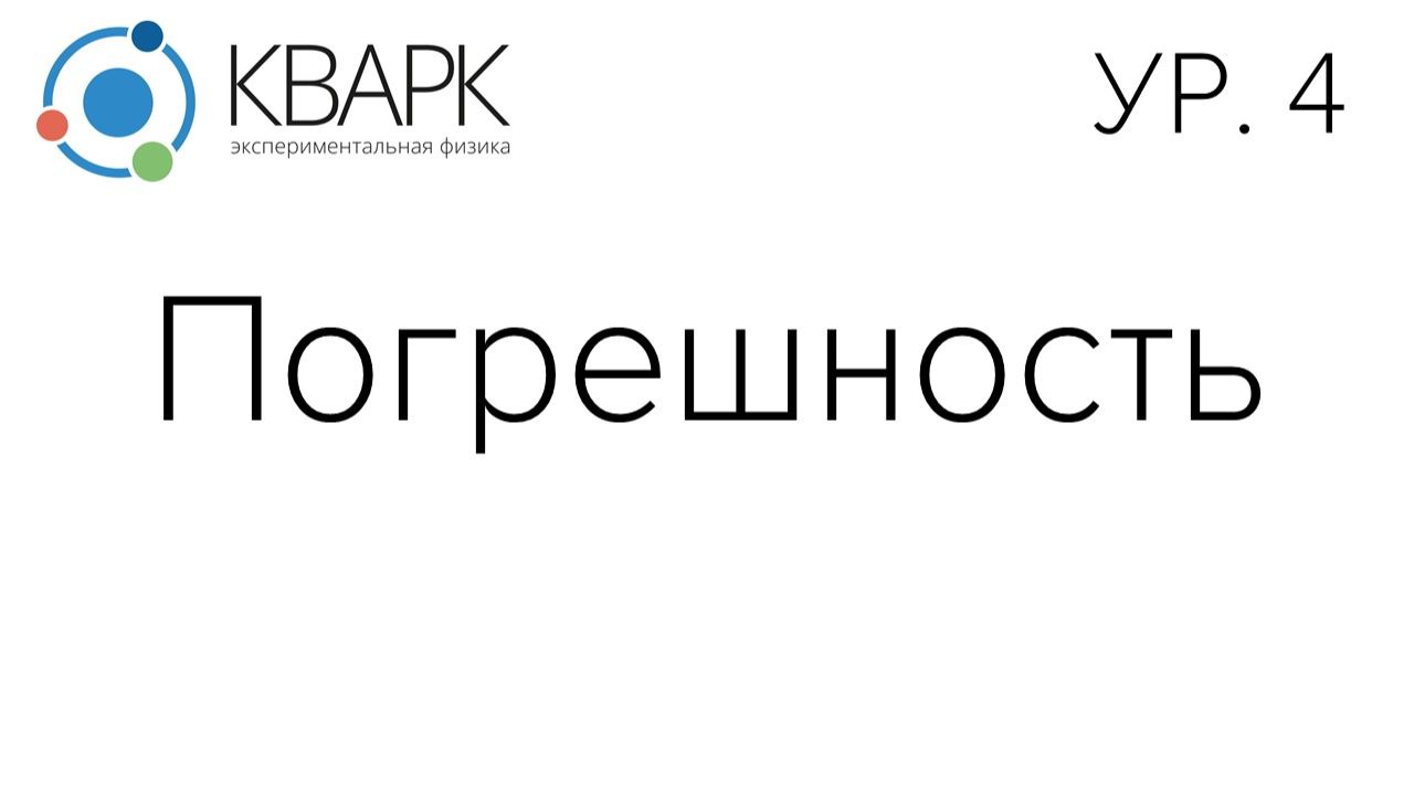 КВАРК Уровень 4: Погрешность