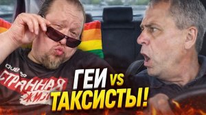 Сладенькие в Такси: ГЕИ vs ВОДИТЕЛИ ТАКСИ: Самые шокирующие скандалы на видео. Дно пробито!