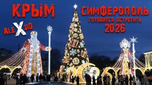 С наступающим 2026 / КРЫМ / Симферополь