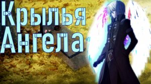 Аниме клип - Крылья Ангела (AMV)